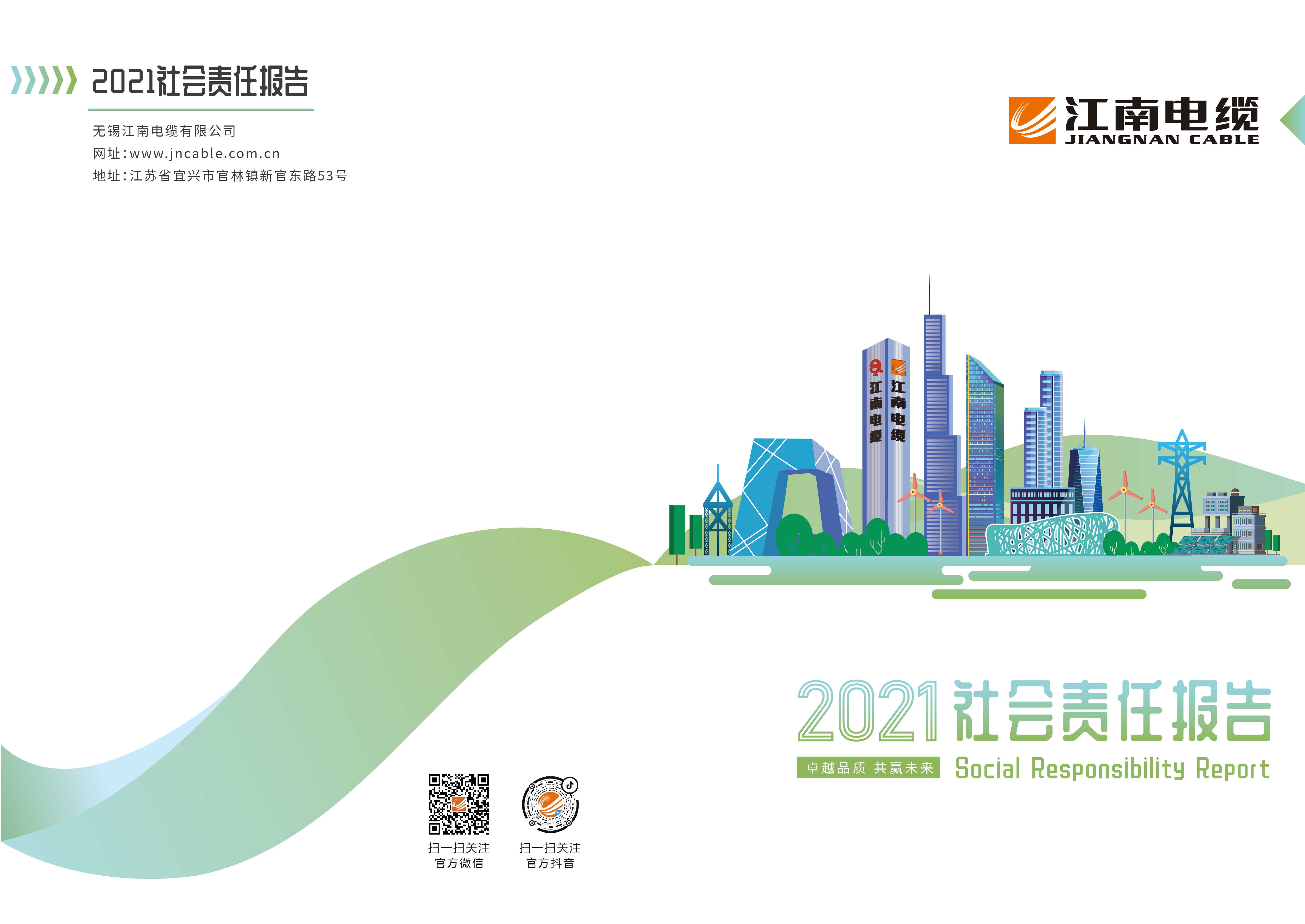 江南电缆社会责任报告电子书-543f584a477344f59e98c5fd41c93dc9.jpg